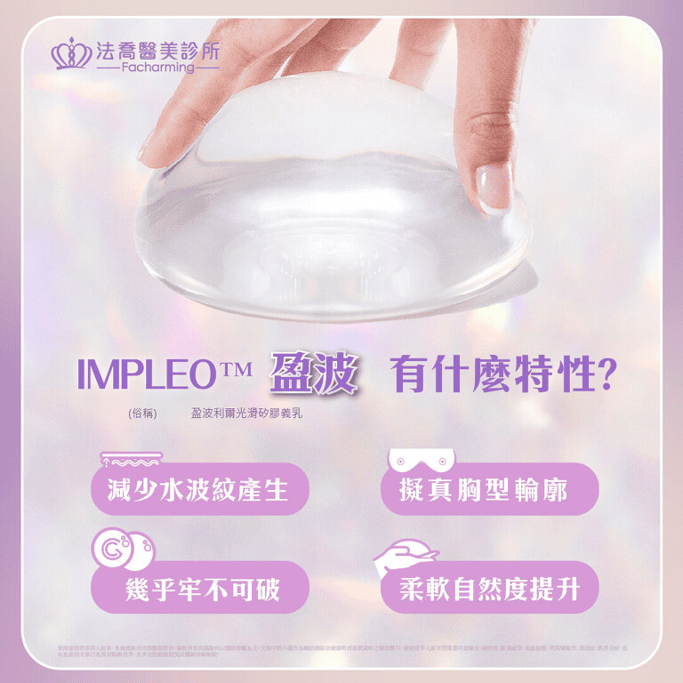 盈波隆乳植體特色（圖片來源：法喬醫美診所－盈波隆乳手術）