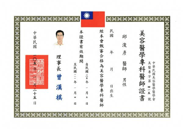 醫師證照範例（圖片來源：法喬醫美診所 - 邱浚彥院長資訊）
