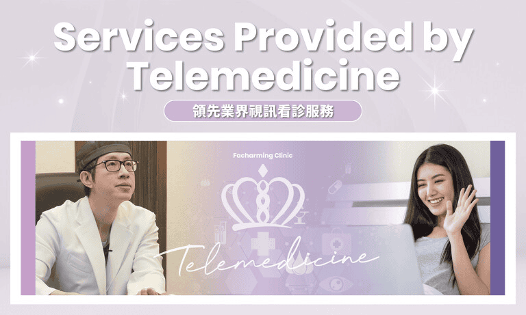 法喬醫美診所視訊遠端看診服務