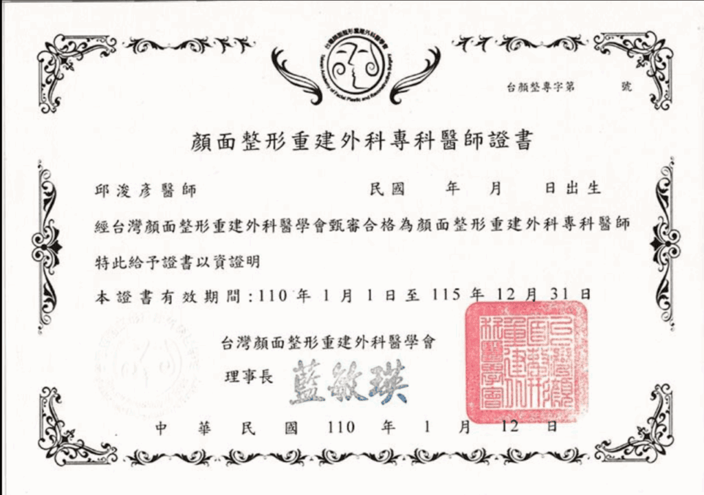 法喬醫美診所－邱浚彥 院長 顏面整形外科專科醫師證書