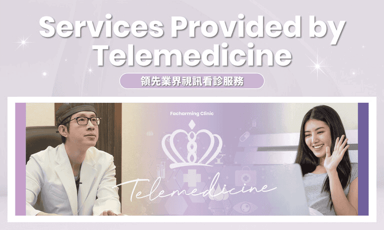 法喬醫美診所提供視訊遠端看診服務